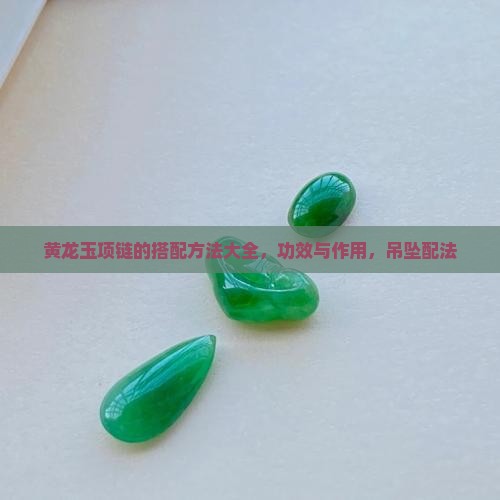 黄龙玉项链的搭配方法