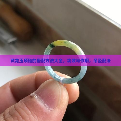 黄龙玉项链的搭配方法