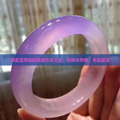 黄龙玉项链的搭配方法