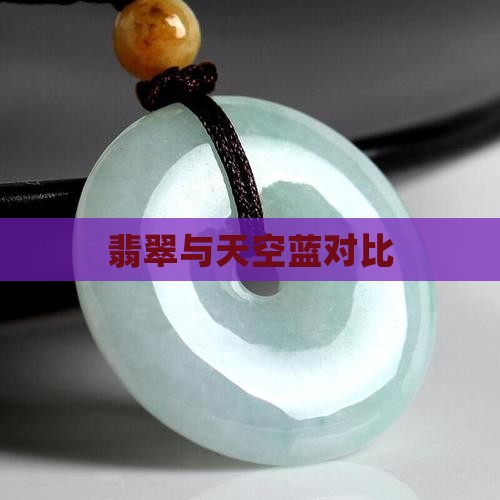 翡翠雾霾蓝和天空蓝对比