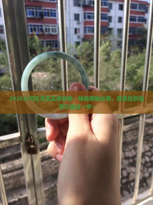 在小河边能找到玉吗