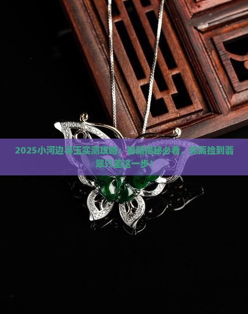 在小河边能找到玉吗