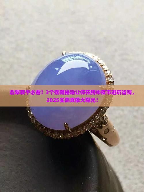 腾冲夜市摆摊翡翠