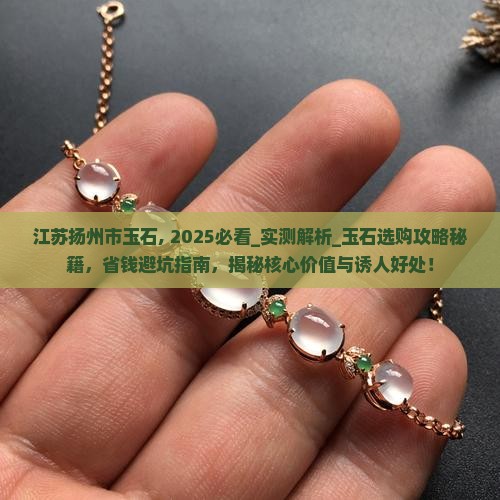 江苏扬州市玉石