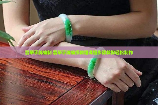 翡翠手牌编制