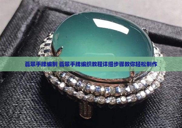 翡翠手牌编制