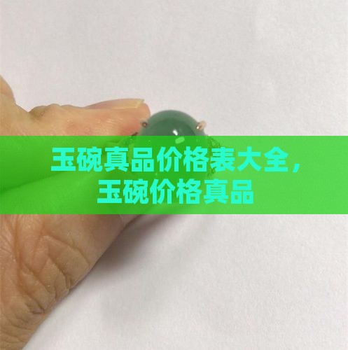 玉碗真品价格表