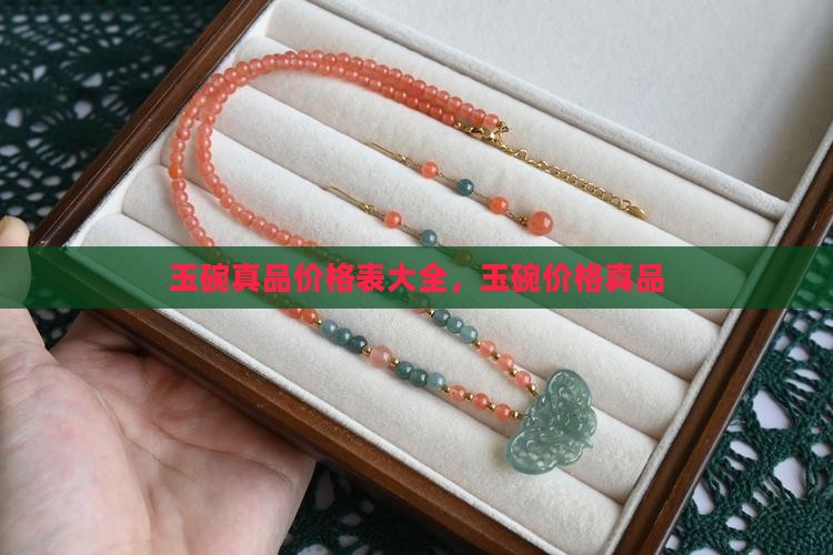 玉碗真品价格表
