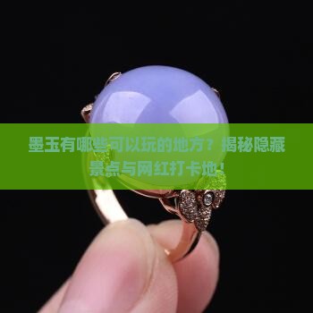 墨玉有哪些可以玩的地方