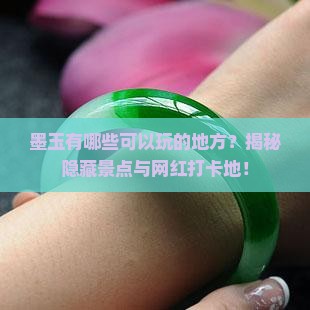 墨玉有哪些可以玩的地方