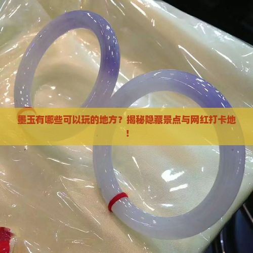 墨玉有哪些可以玩的地方