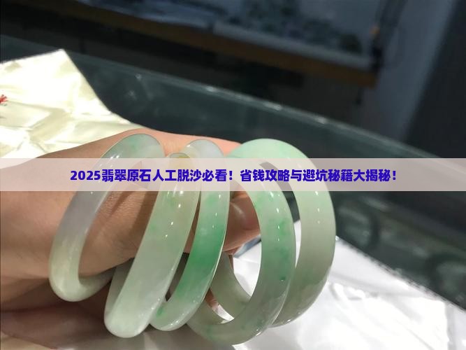 人工脱沙翡翠原石多少钱