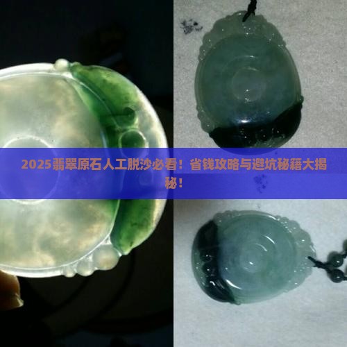 人工脱沙翡翠原石多少钱