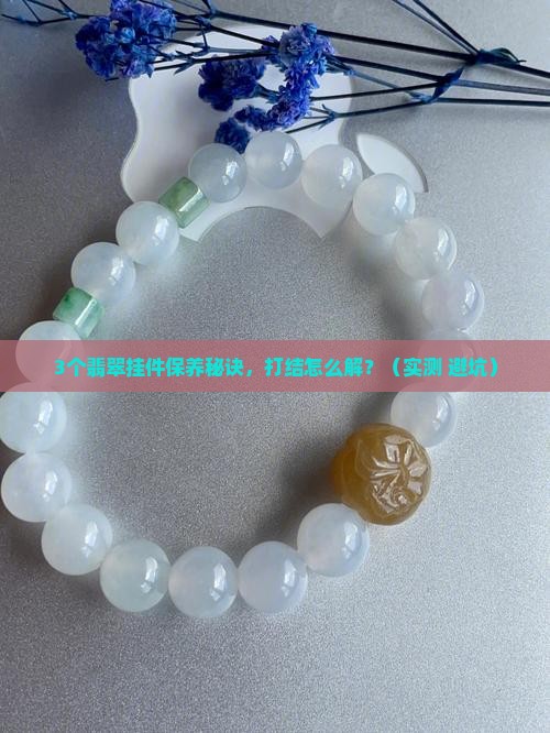 翡翠挂件后面打结