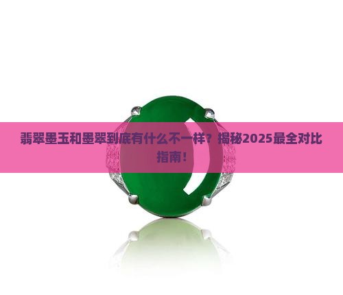 翡翠墨玉和墨翠的区别