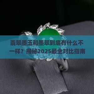 翡翠墨玉和墨翠的区别