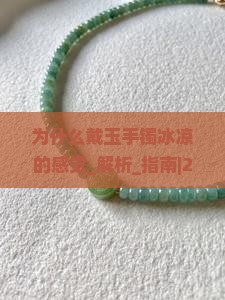 为什么戴玉手镯冰凉的感觉