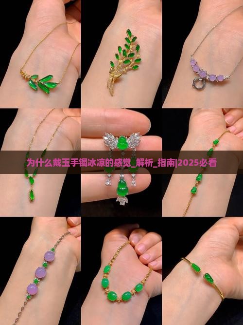 为什么戴玉手镯冰凉的感觉