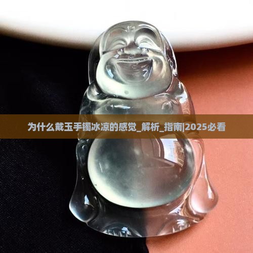 为什么戴玉手镯冰凉的感觉