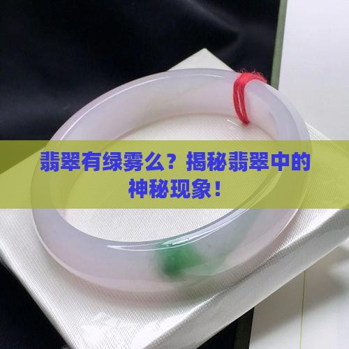 翡翠有绿雾么