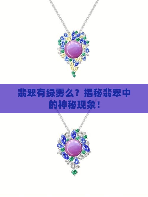 翡翠有绿雾么
