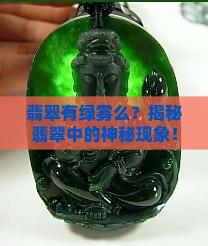 翡翠有绿雾么