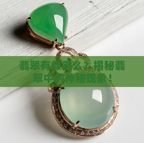 翡翠有绿雾么