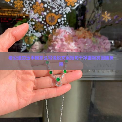 老公送的玉手镯