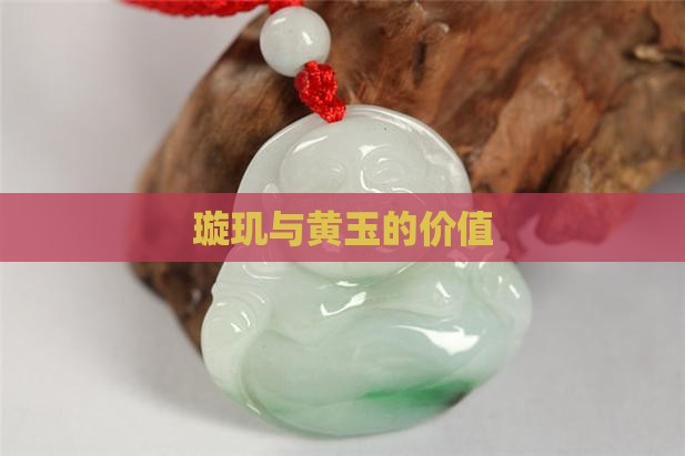 玉旋玑价值