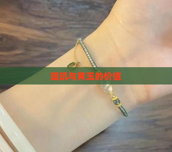 玉旋玑价值