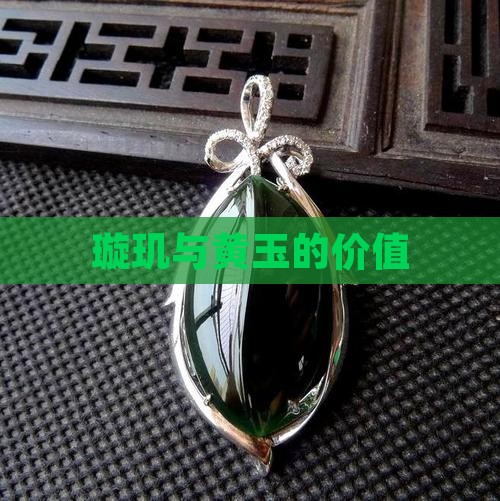 玉旋玑价值