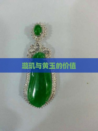 玉旋玑价值