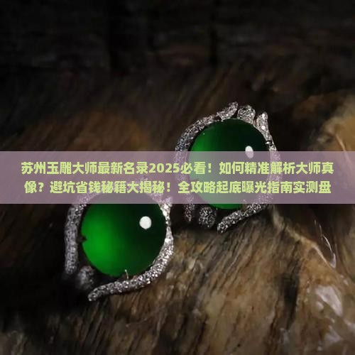 苏州玉雕大师名录最新