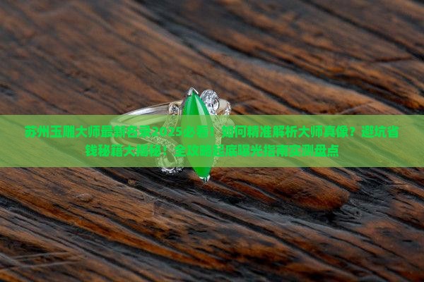 苏州玉雕大师名录最新