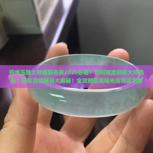 苏州玉雕大师名录最新