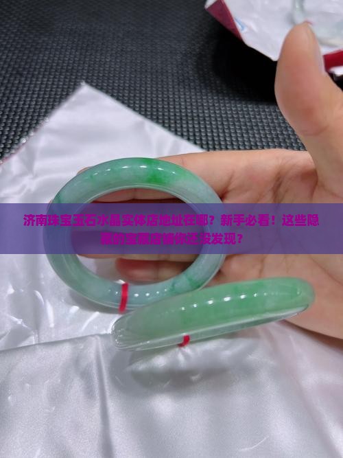 济南珠宝玉石水晶实体店地址