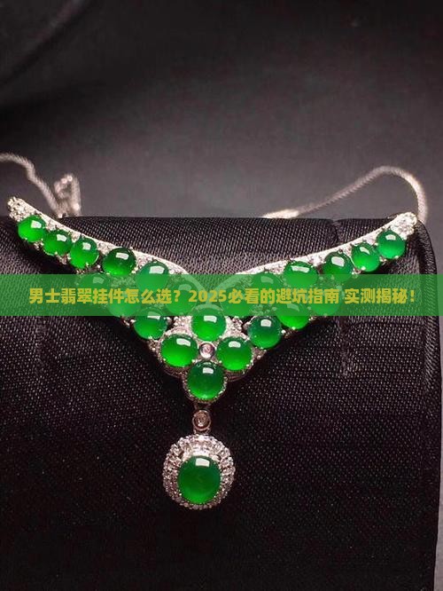 翡翠挂件男士直播