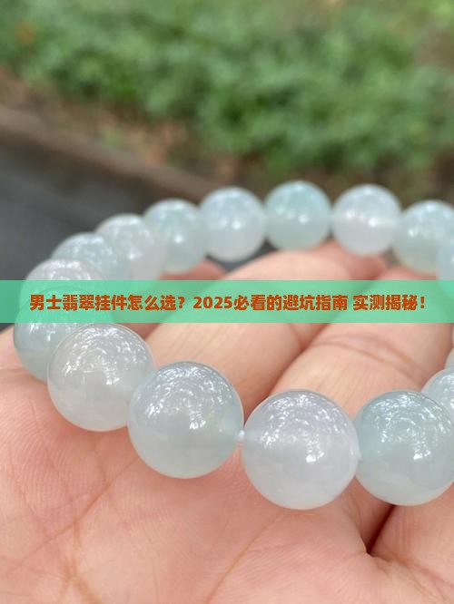 翡翠挂件男士直播