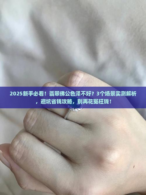 翡翠佛公色泽不好