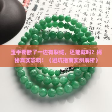 玉手镯断了一边有裂缝有影响吗