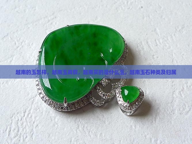 越南的玉怎样