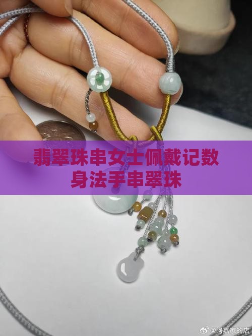 翡翠珠串女士佩戴