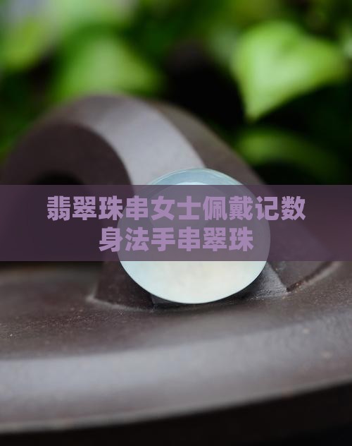 翡翠珠串女士佩戴