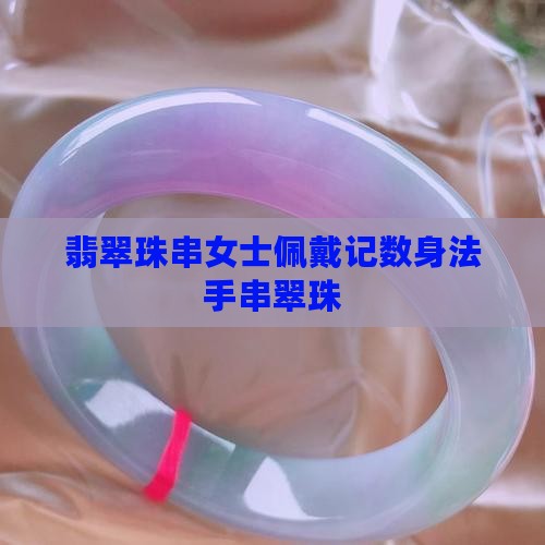 翡翠珠串女士佩戴