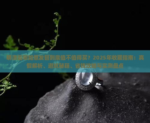 明清翡翠如意发簪