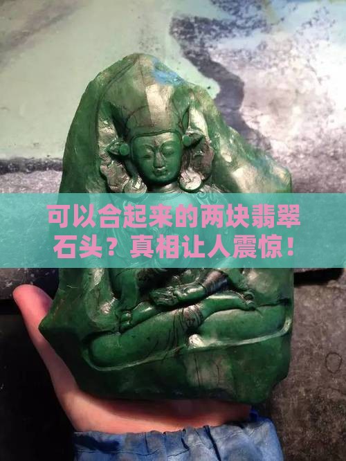 可以合起来的两块翡翠石头