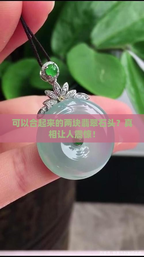 可以合起来的两块翡翠石头