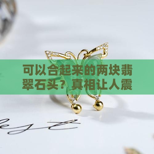 可以合起来的两块翡翠石头