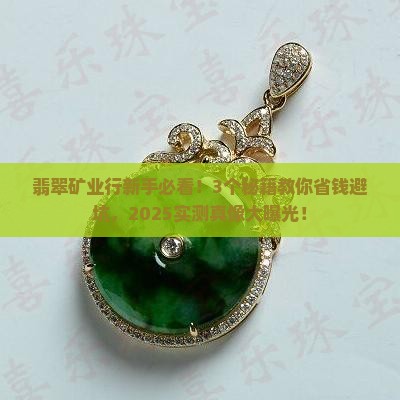 翡翠矿业行