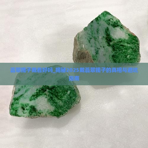 翡翠镯子戴着好吗
